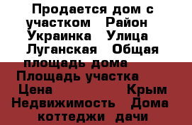 Продается дом с участком › Район ­ Украинка › Улица ­ Луганская › Общая площадь дома ­ 65 › Площадь участка ­ 6 › Цена ­ 3 500 000 - Крым Недвижимость » Дома, коттеджи, дачи продажа   